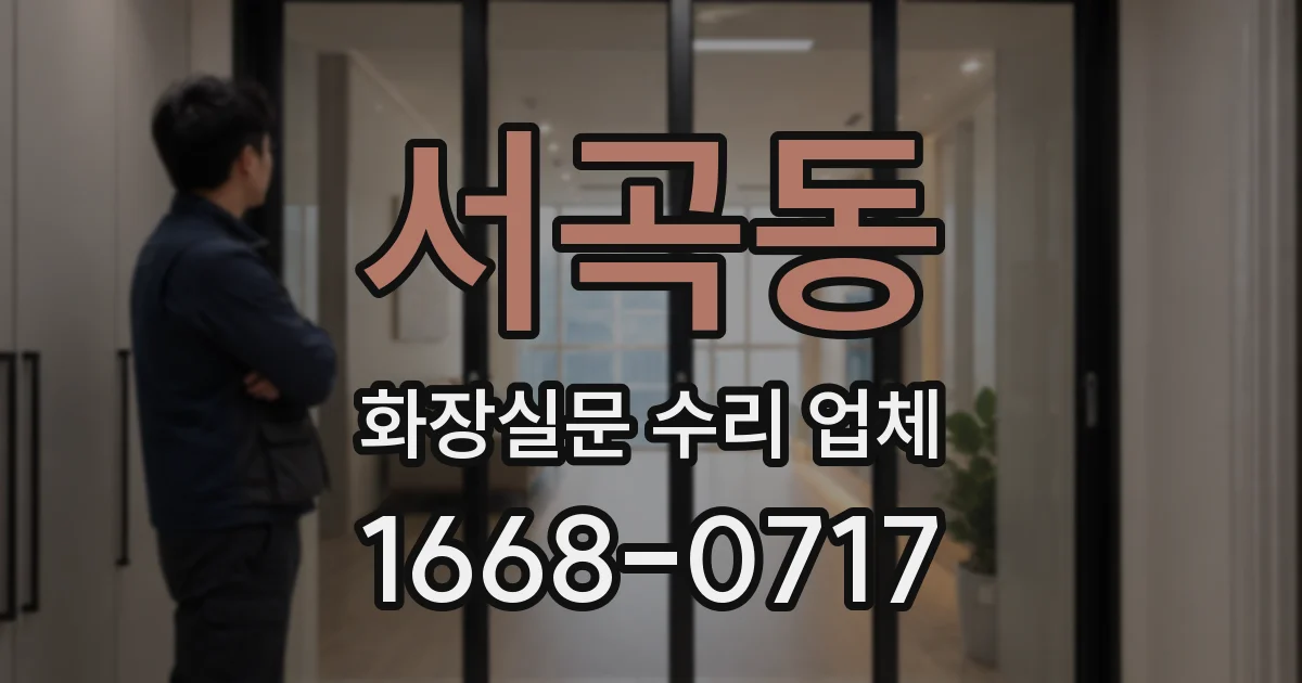 서곡동 화장실문 수리 업체