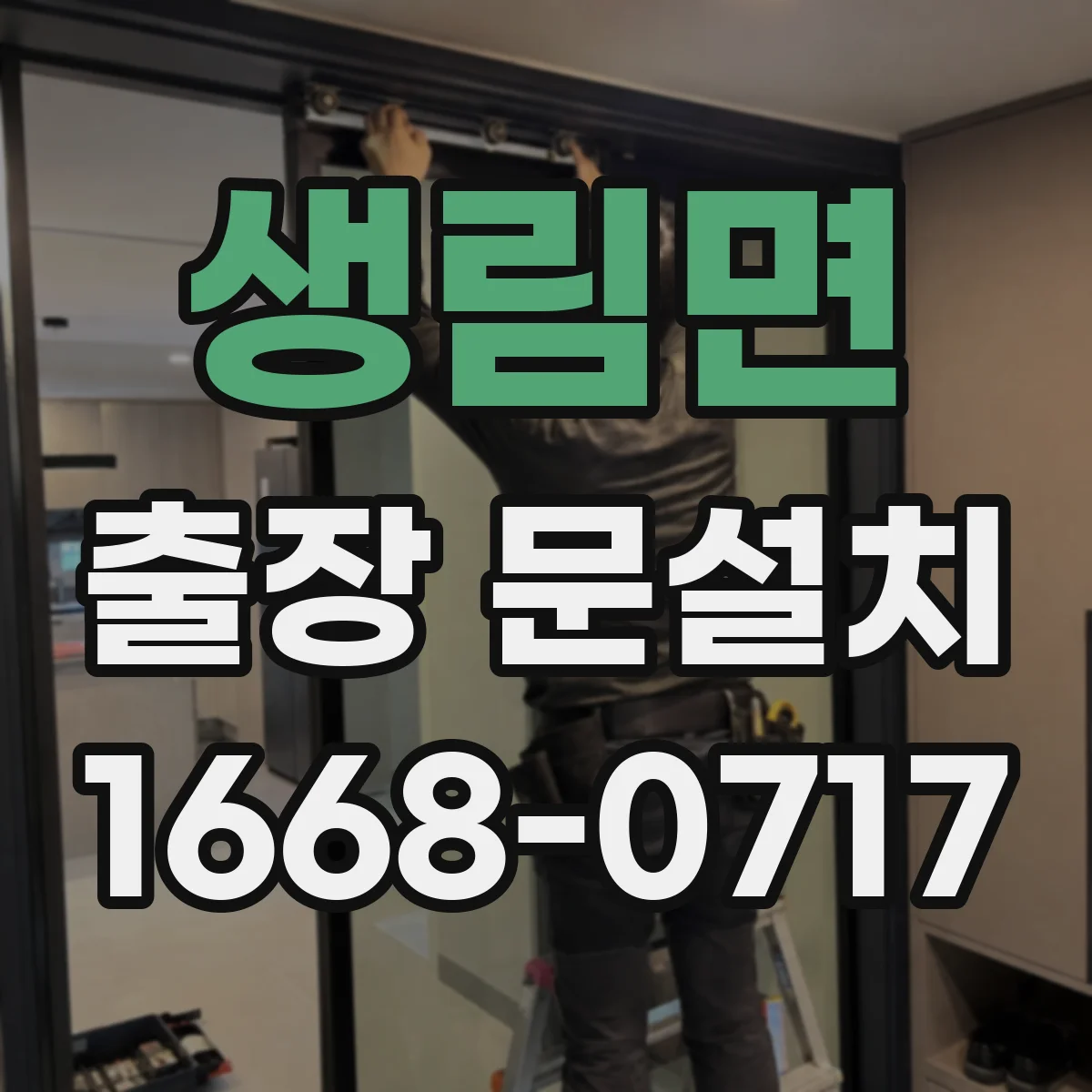 생림면 출장 문설치