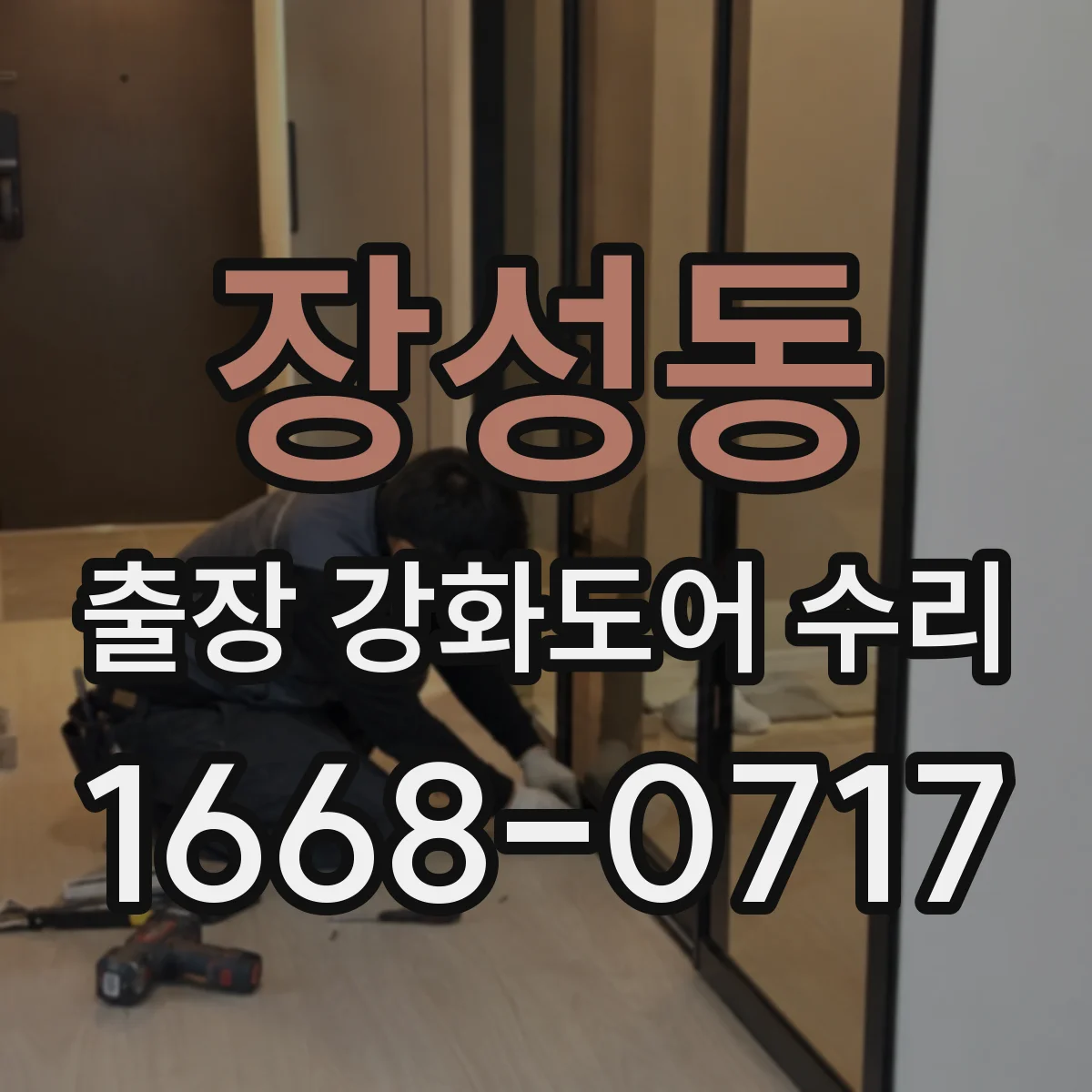 장성동 출장 강화도어 수리