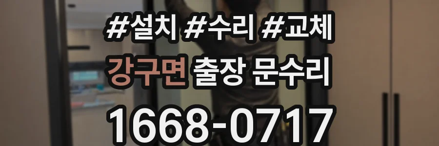 강구면 출장 문수리