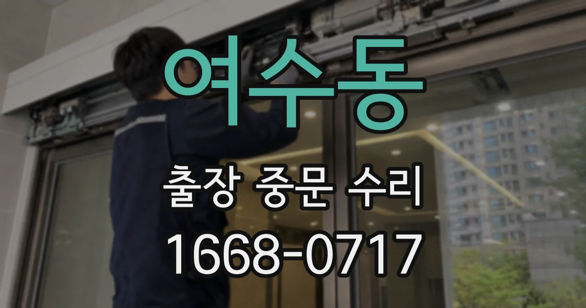 여수동 출장 중문 수리