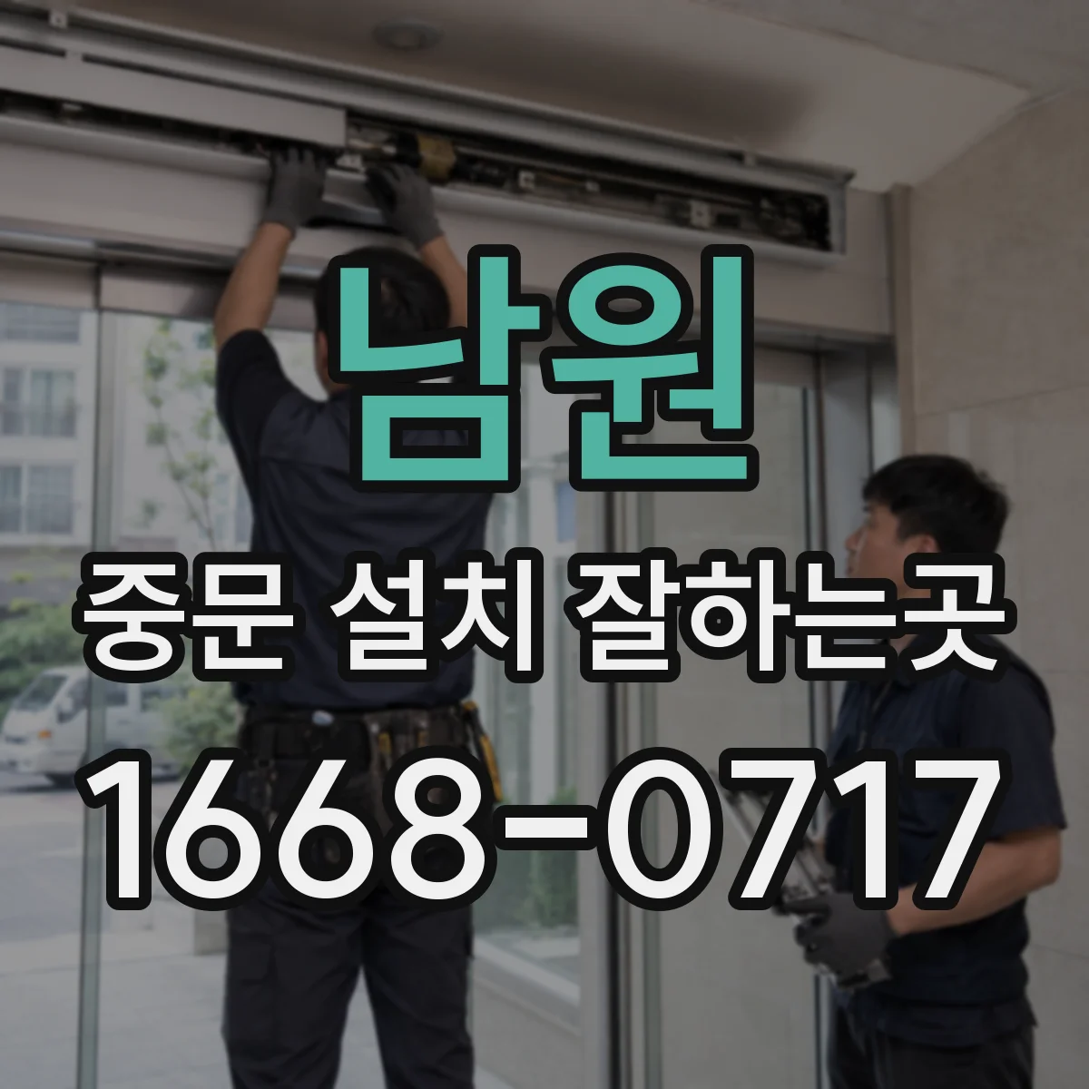 남원 중문 설치 잘하는곳