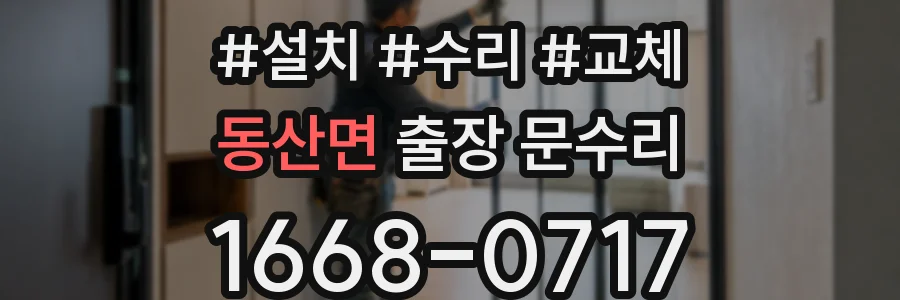 동산면 출장 문수리