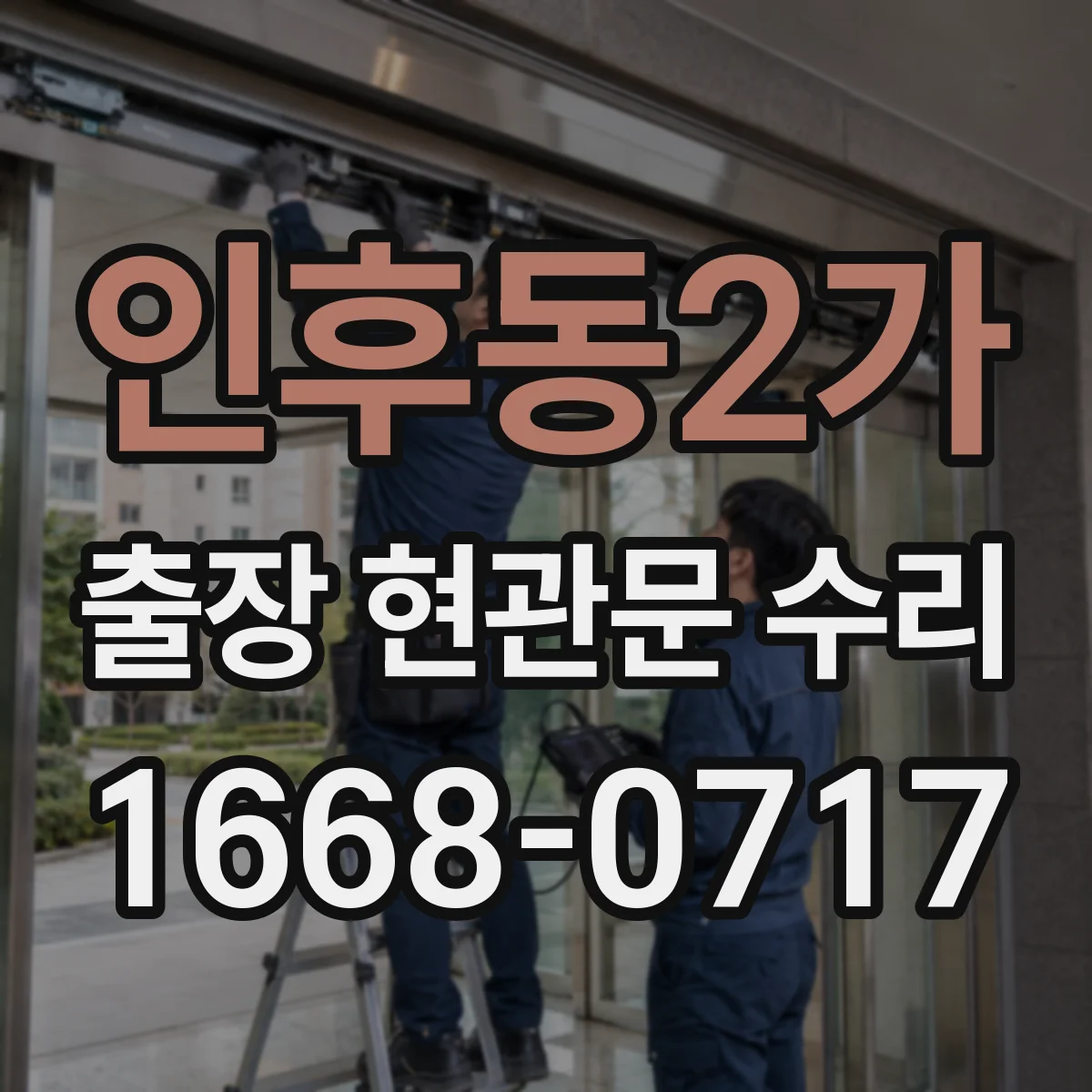 인후동2가 출장 현관문 수리