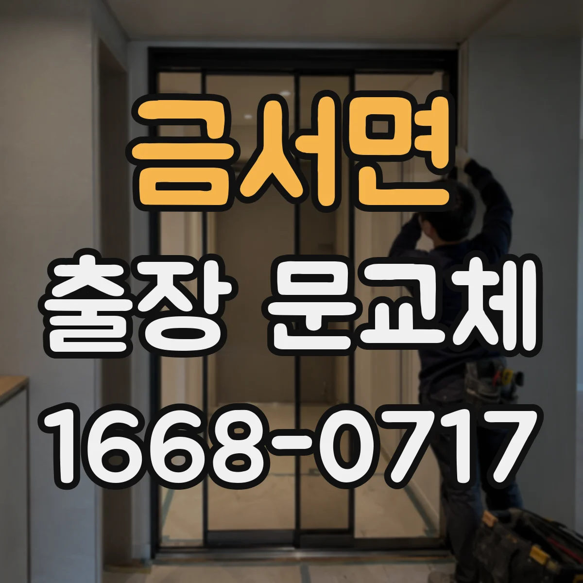 금서면 출장 문교체
