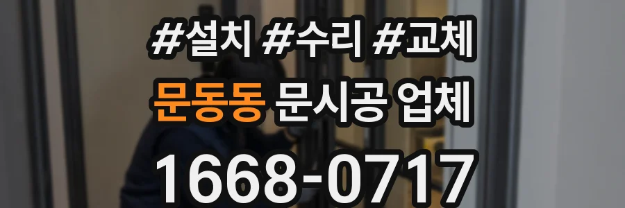 문동동 문시공 업체