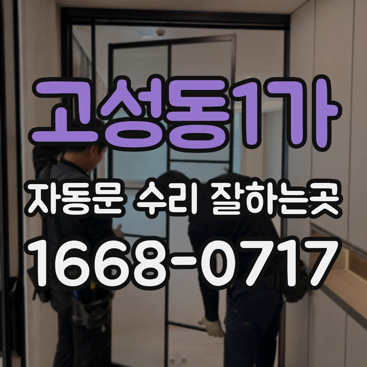고성동1가 자동문 수리 잘하는곳