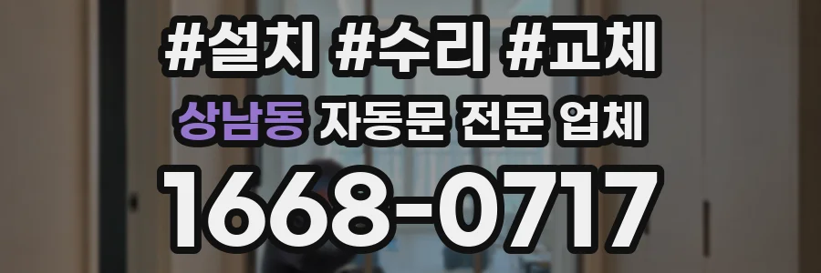 상남동 자동문 전문 업체