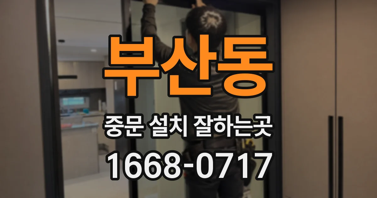 부산동 중문 설치 잘하는곳