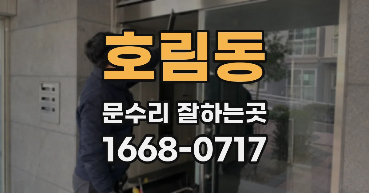 호림동 문수리 잘하는곳