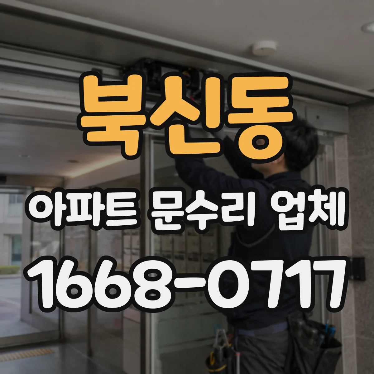 북신동 아파트 문수리 업체