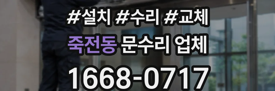 죽전동 문수리 업체