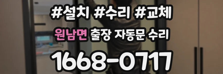 원남면 출장 자동문 수리