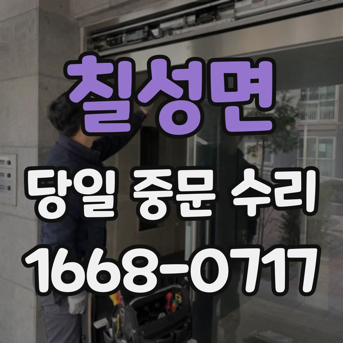 칠성면 당일 중문 수리