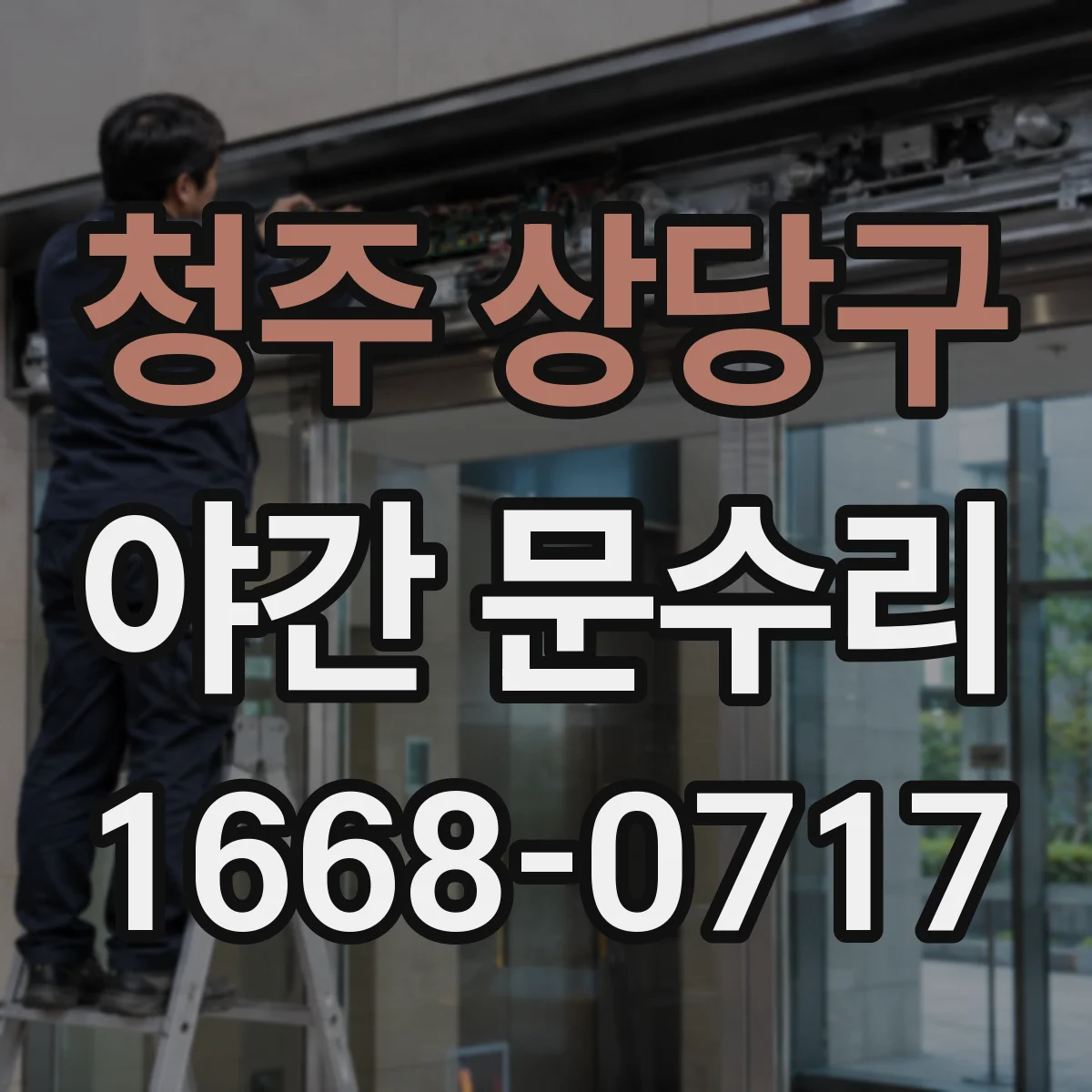 청주 상당구 야간 문수리