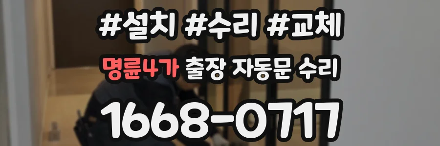 명륜4가 출장 자동문 수리