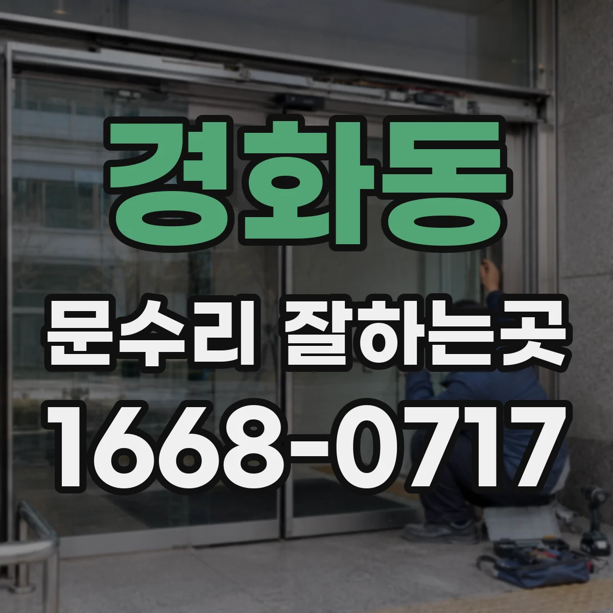 경화동 문수리 잘하는곳