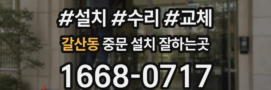 갈산동 중문 설치 잘하는곳