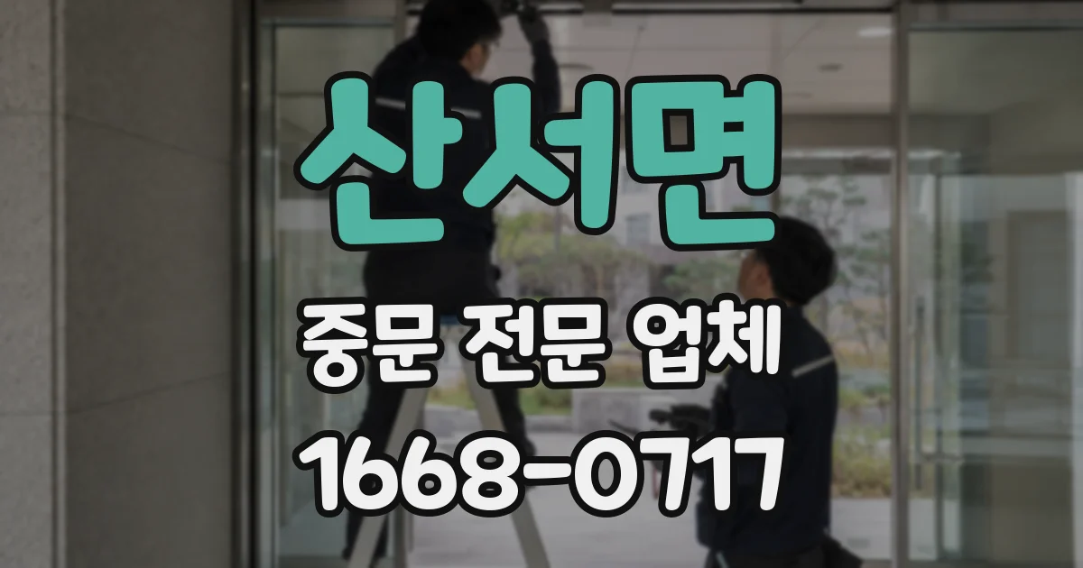 산서면 중문 전문 업체