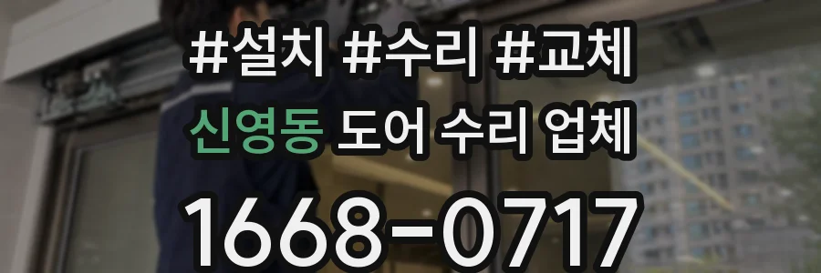 신영동 도어 수리 업체