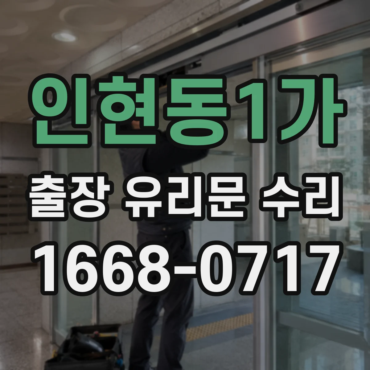 인현동1가 출장 유리문 수리