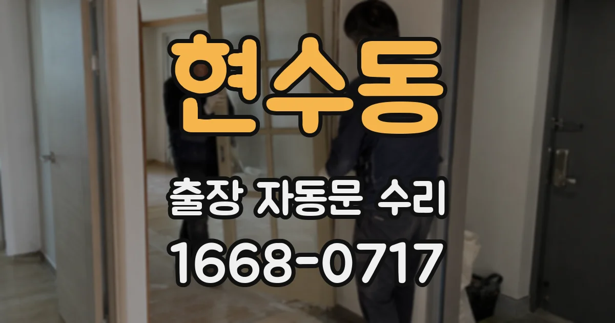 현수동 출장 자동문 수리