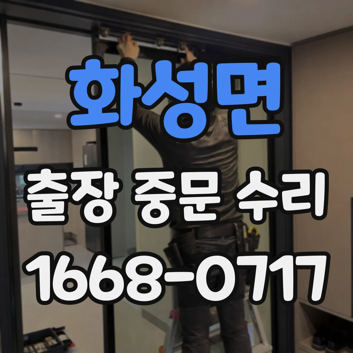 화성면 출장 중문 수리