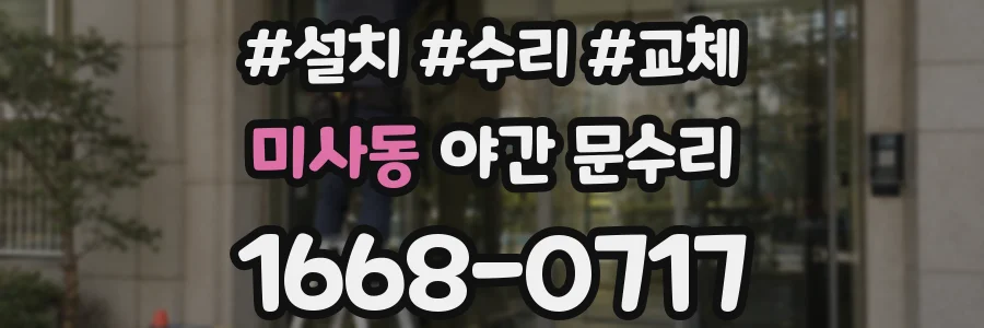 미사동 야간 문수리