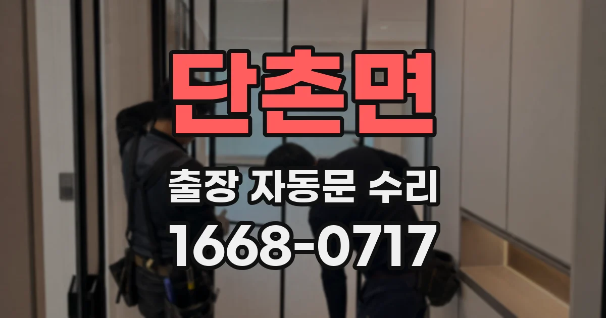 단촌면 출장 자동문 수리