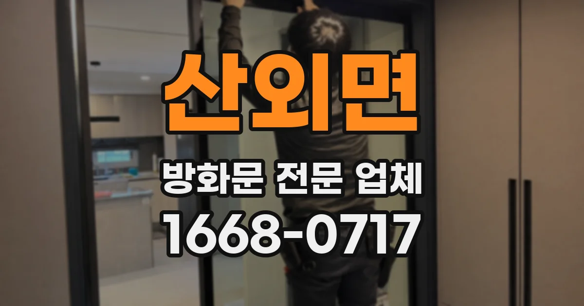 산외면 방화문 전문 업체