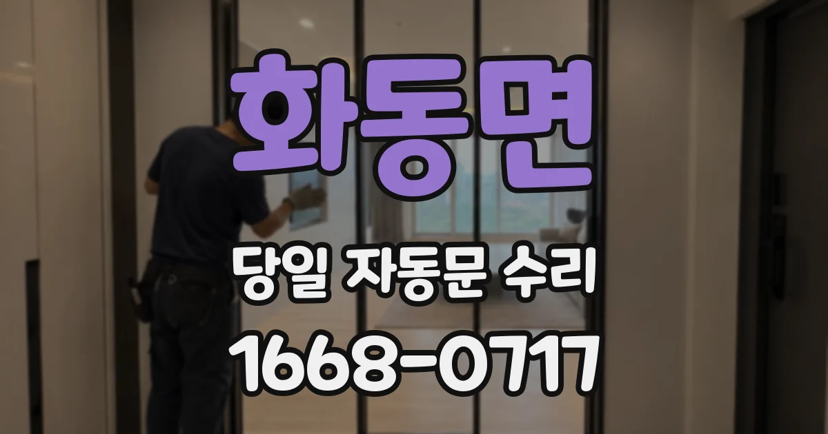 화동면 당일 자동문 수리