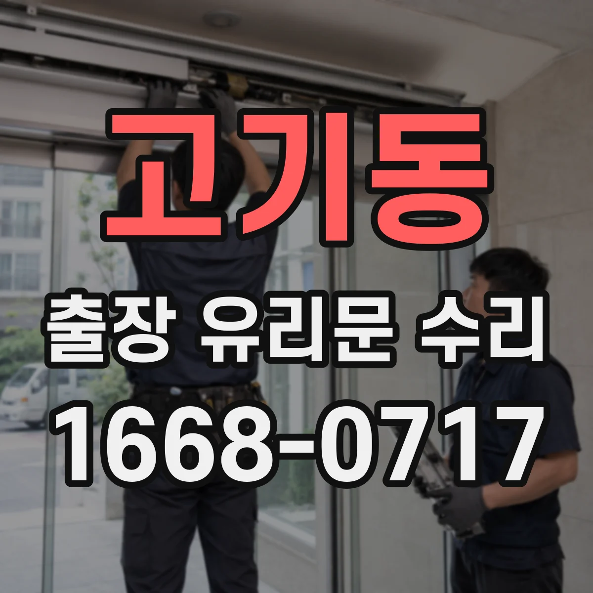 고기동 출장 유리문 수리