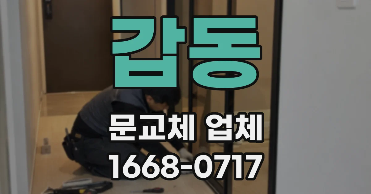 갑동 문교체 업체