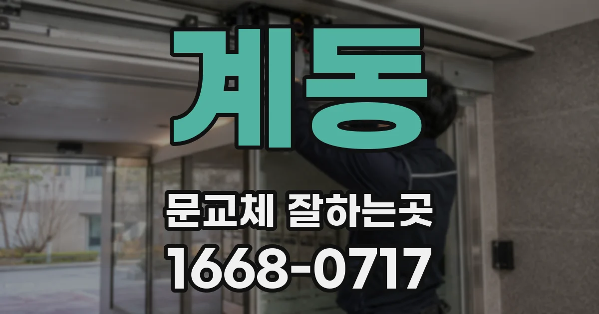 계동 문교체 잘하는곳