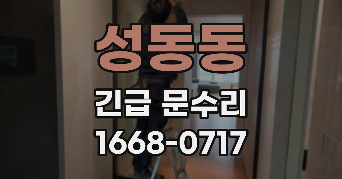 성동동 긴급 문수리