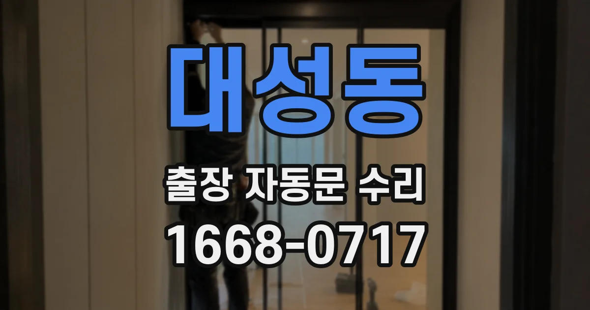 대성동 출장 자동문 수리