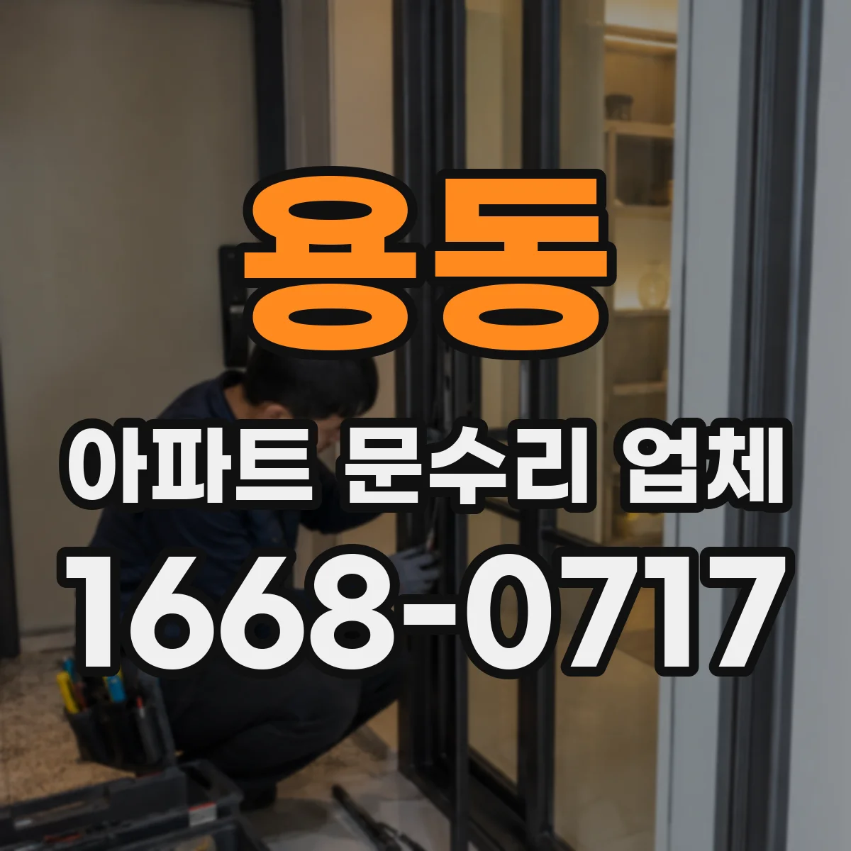 용동 아파트 문수리 업체