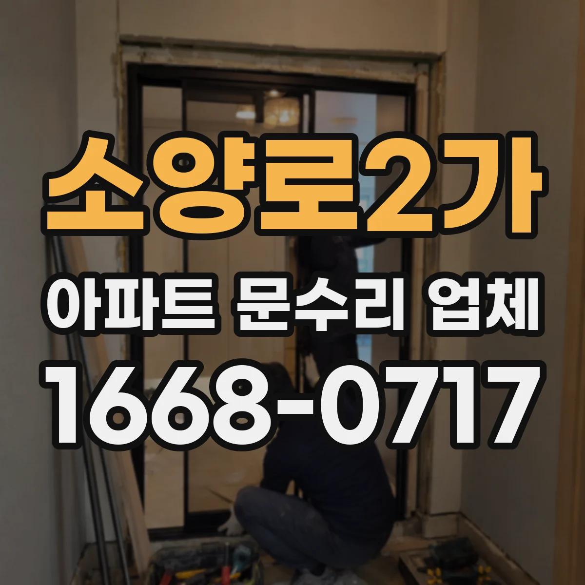 소양로2가 아파트 문수리 업체