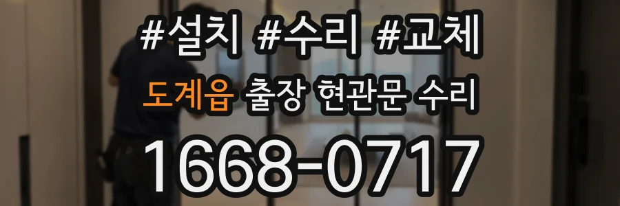 도계읍 출장 현관문 수리