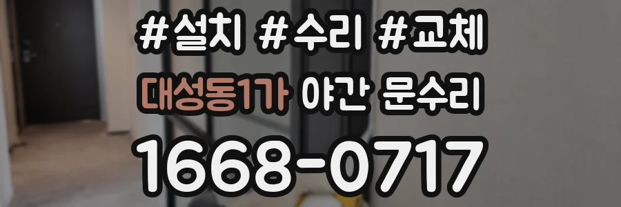 대성동1가 야간 문수리