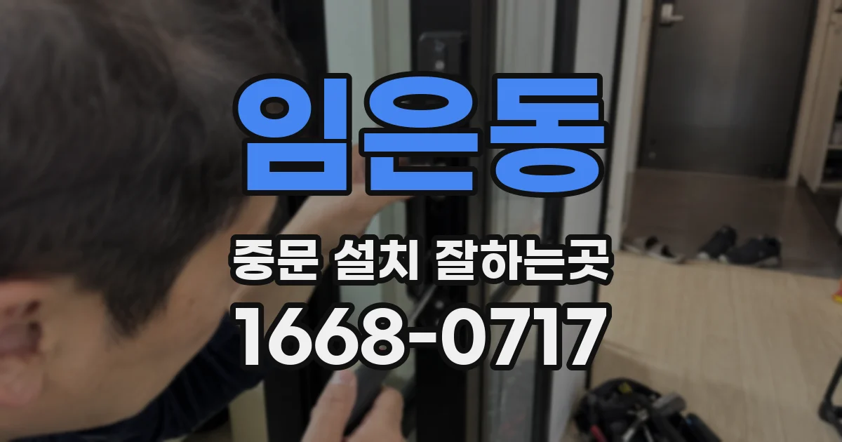임은동 중문 설치 잘하는곳