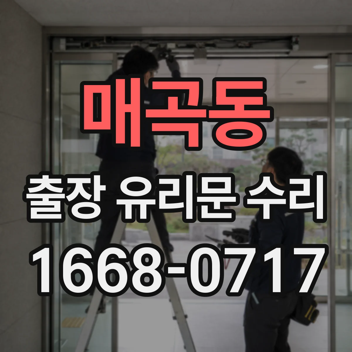 매곡동 출장 유리문 수리