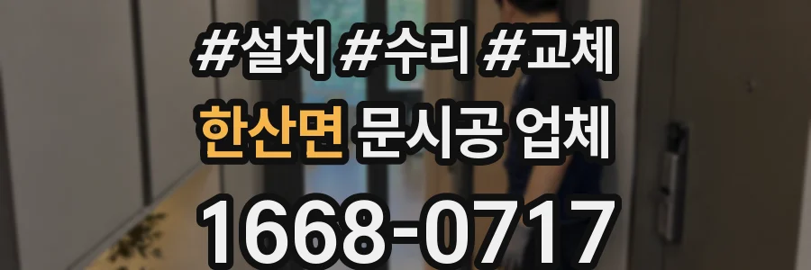 한산면 문시공 업체