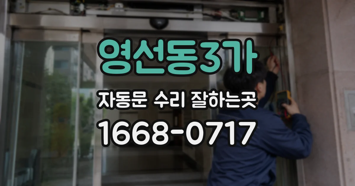 영선동3가 자동문 수리 잘하는곳