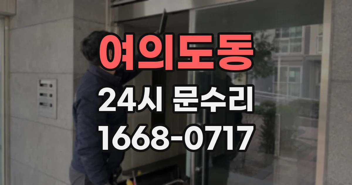 여의도동 24시 문수리