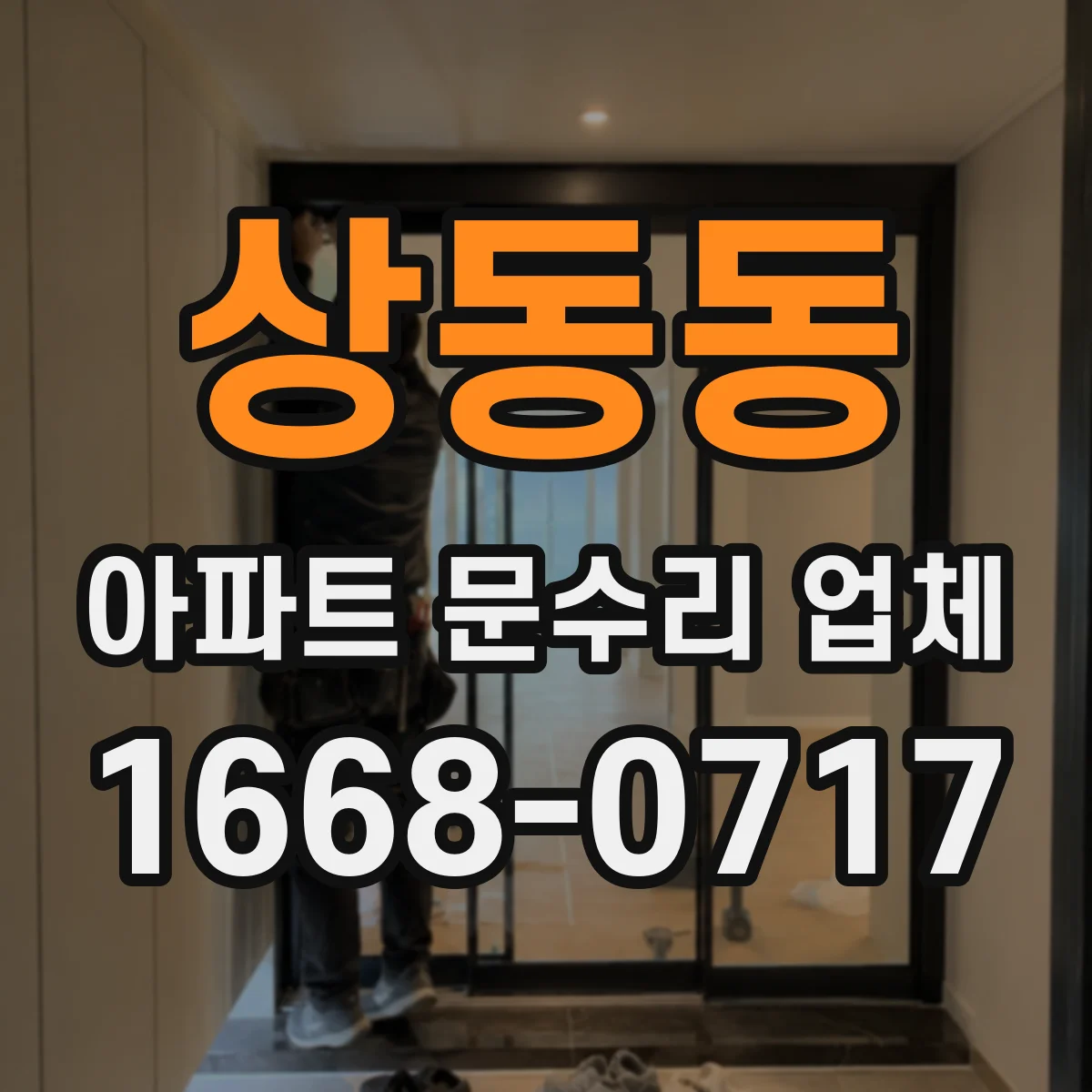상동동 아파트 문수리 업체