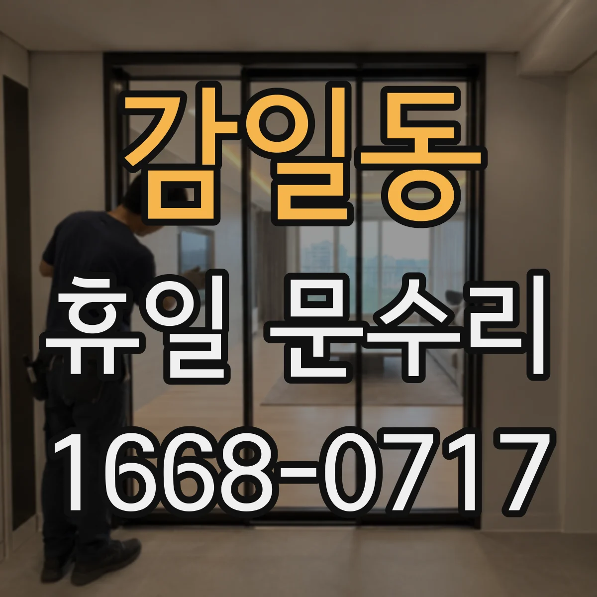감일동 휴일 문수리