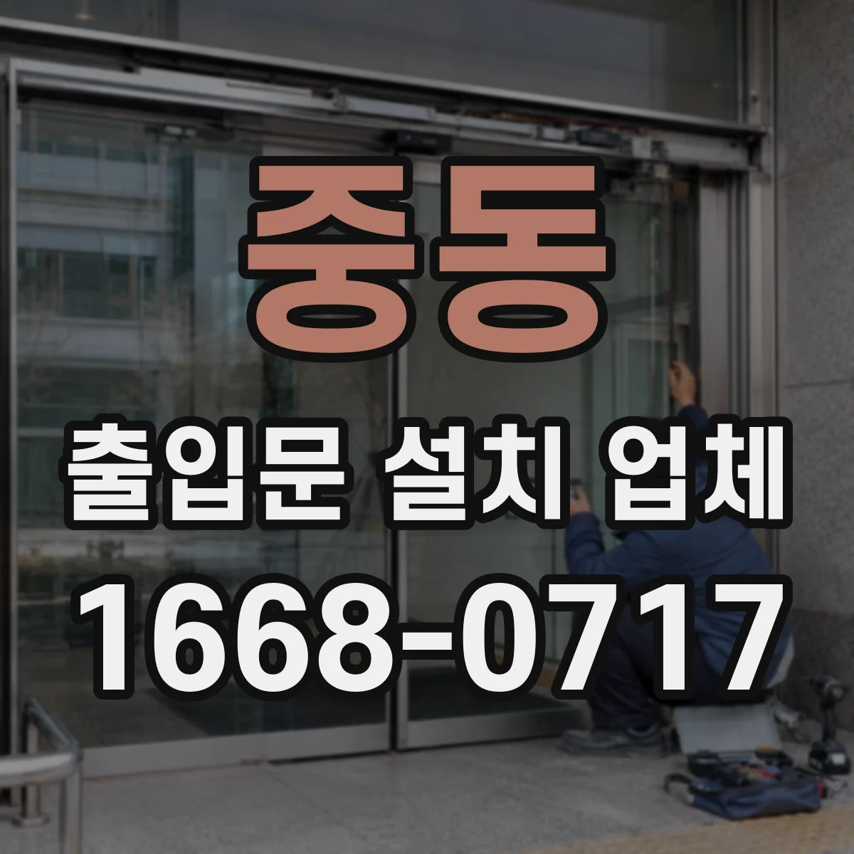 중동 출입문 설치 업체