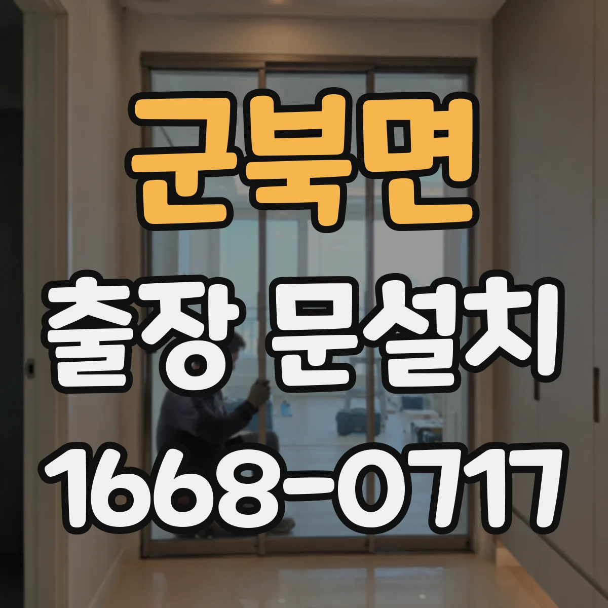 군북면 출장 문설치 손잡이 타입 맞춤 호환성 점검