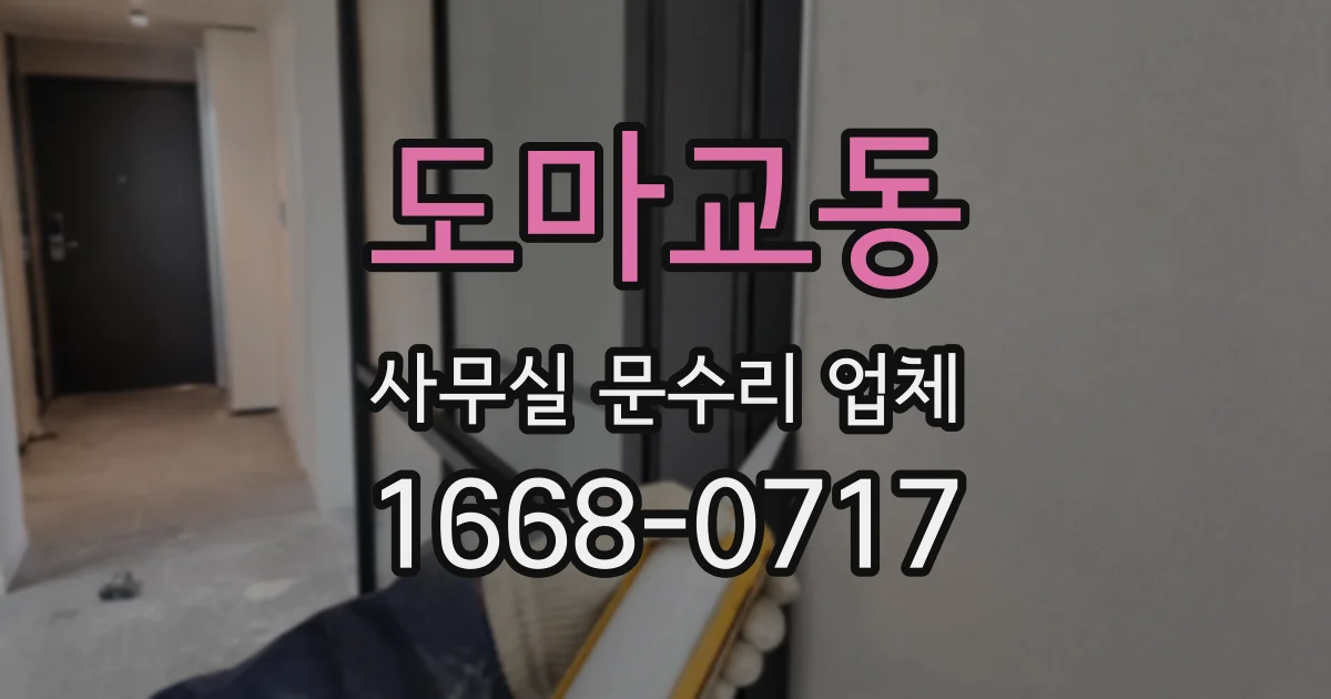도마교동 사무실 문수리 업체
